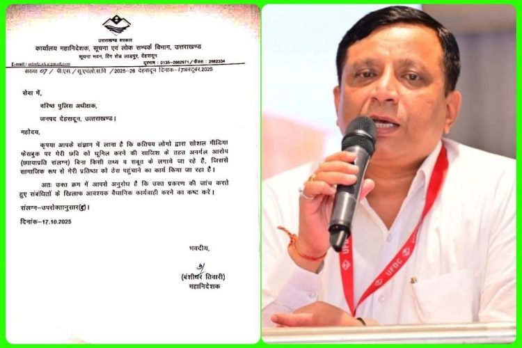 सोशल मीडिया पर भ्रामक प्रचार के खिलाफ सख्त रुख में DG Information — पुलिस में दी शिकायत, साजिश के पुख्ता सबूत सौंपे