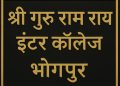 एसजीआरआर इंटर कॉलेज भोगपुर की भूमि पर अदालत ने सुनाया फैसला, एसजीआरआर के पक्ष में आया निर्णय