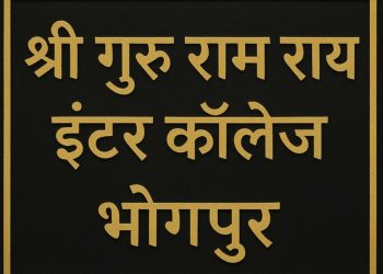 एसजीआरआर इंटर कॉलेज भोगपुर की भूमि पर अदालत ने सुनाया फैसला, एसजीआरआर के पक्ष में आया निर्णय