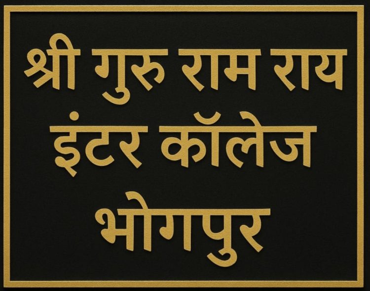 एसजीआरआर इंटर कॉलेज भोगपुर की भूमि पर अदालत ने सुनाया फैसला, एसजीआरआर के पक्ष में आया निर्णय