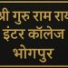 एसजीआरआर इंटर कॉलेज भोगपुर की भूमि पर अदालत ने सुनाया फैसला, एसजीआरआर के पक्ष में आया निर्णय