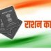 30 नवंबर से बदलेगा राशन सिस्टम: मिलेंगे 8 धमाकेदार फायदे, हर परिवार होगा लाभान्वित!