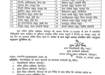 ब्रेकिंग: देहरादून में कल ये 20 स्कूल  रहेंगे बंद,आदेश जारी