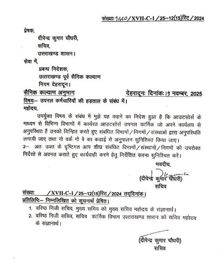 उत्तराखंड सरकार का बड़ा फैसला: उपनल कर्मचारियों की हड़ताल पर ‘No Work No Pay’ का सख्त आदेश
