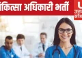 बिग ब्रेकिंग:  287 चिकित्सा अधिकारियों की सीधी भर्ती। इस दिन शुरू होंगे आवेदन 