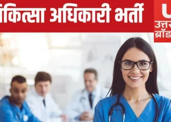 बिग ब्रेकिंग:  287 चिकित्सा अधिकारियों की सीधी भर्ती। इस दिन शुरू होंगे आवेदन 