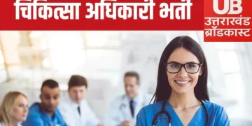 बिग ब्रेकिंग: 287 चिकित्सा अधिकारियों की सीधी भर्ती। इस दिन शुरू होंगे आवेदन