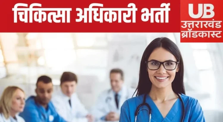 बिग ब्रेकिंग:  287 चिकित्सा अधिकारियों की सीधी भर्ती। इस दिन शुरू होंगे आवेदन 