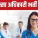 बिग ब्रेकिंग: 287 चिकित्सा अधिकारियों की सीधी भर्ती। इस दिन शुरू होंगे आवेदन