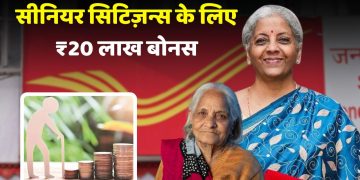 Post Office Senior Citizen Savings Scheme में बड़ा अपडेट — अब मिल सकता है ₹20 लाख तक का रिटर्न!