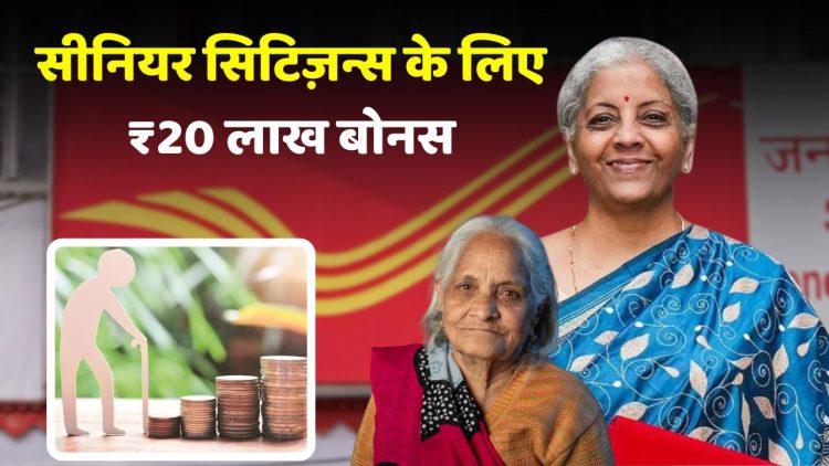 Post Office Senior Citizen Savings Scheme में बड़ा अपडेट — अब मिल सकता है ₹20 लाख तक का रिटर्न!