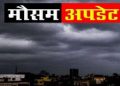 Weather Forecast Uttarakhand : जानिए अगले 6 दिन कैसा रहेगा मौसम!