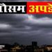 Weather Forecast Uttarakhand : जानिए अगले 6 दिन कैसा रहेगा मौसम!