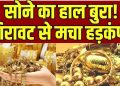 Gold Silver Price Today 13 November 2025: सोने के भाव में आज फिर हलचल, जानिए 24 कैरेट और 22 कैरेट का ताज़ा रेट