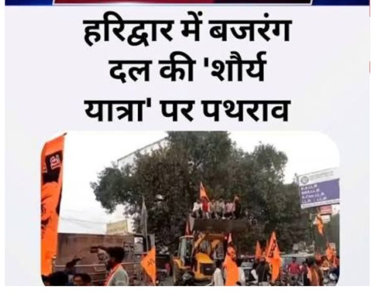 शौर्य यात्रा में बवाल: दुर्गा चौक पर पथराव और ‘पेट्रोल बम’ जैसी चीज़ फेंके जाने से मचा हड़कंप