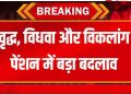 Pension Scheme 2025: वृद्ध, विधवा और दिव्यांग को मिलेगी बढ़ी पेंशन — नए नियम लागू