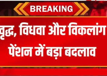 Pension Scheme 2025: वृद्ध, विधवा और दिव्यांग को मिलेगी बढ़ी पेंशन — नए नियम लागू