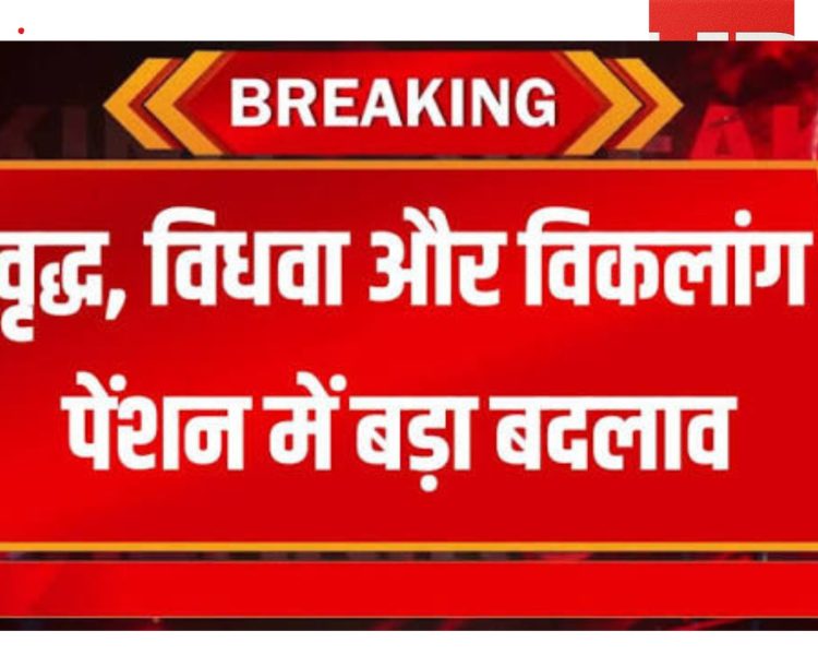 Pension Scheme 2025: वृद्ध, विधवा और दिव्यांग को मिलेगी बढ़ी पेंशन — नए नियम लागू