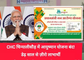 CHC चिन्यालीसौड़ में आयुष्मान योजना बंद! डेढ़ साल से ज़ीरो लाभार्थी—स्वास्थ्य विभाग की घोर लापरवाही PMO तक पहुँची