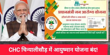 CHC चिन्यालीसौड़ में आयुष्मान योजना बंद! डेढ़ साल से ज़ीरो लाभार्थी—स्वास्थ्य विभाग की घोर लापरवाही PMO तक पहुँची