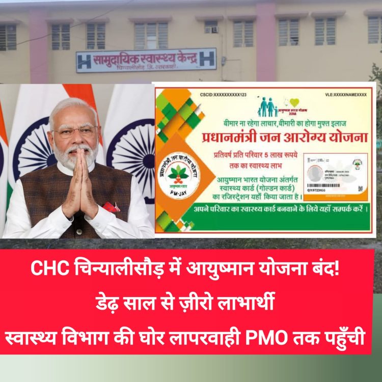 CHC चिन्यालीसौड़ में आयुष्मान योजना बंद! डेढ़ साल से ज़ीरो लाभार्थी—स्वास्थ्य विभाग की घोर लापरवाही PMO तक पहुँची