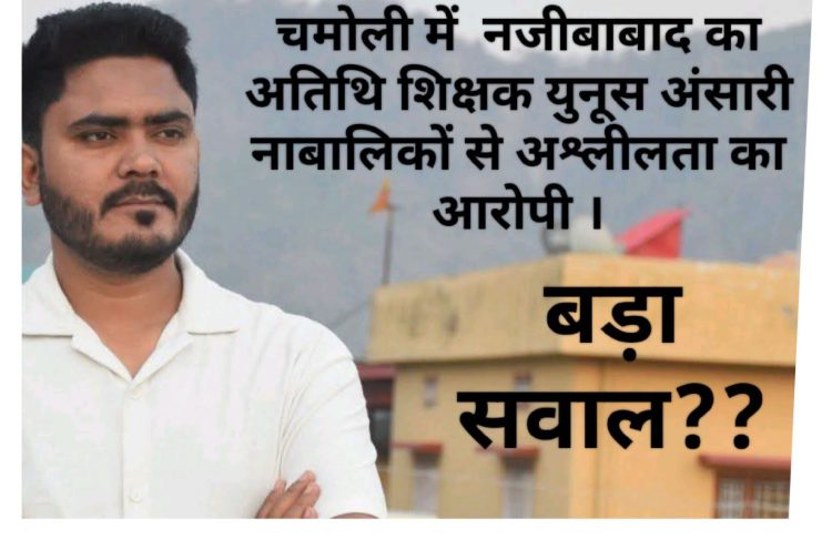 शिक्षक के भेष में शिकारी! चमोली का मामला खोलेगा भर्ती घोटाले की परतें