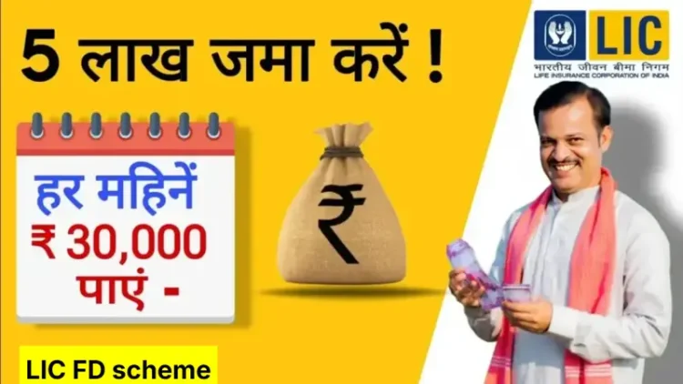 LIC FD Scheme: सिर्फ ₹1.50 लाख निवेश करें और हर महीने पाएं ₹9,750 — जानें नई स्कीम की पूरी डिटेल