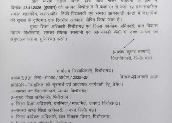 Breaking: इन जिलों में कल सभी स्कूल रहेंगे बंद, आदेश जारी