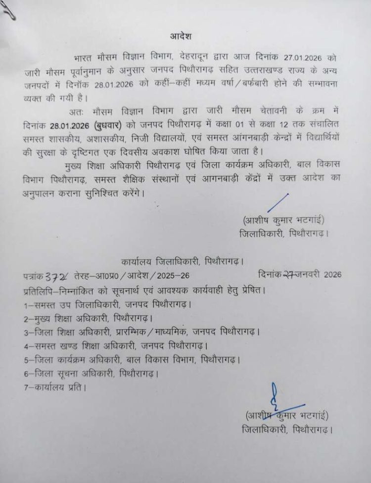 Breaking: इन जिलों में कल सभी स्कूल रहेंगे बंद, आदेश जारी