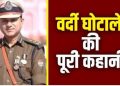 उत्तराखंड में भ्रष्टाचार पर बड़ी कार्रवाई: वर्दी घोटाले में होमगार्ड्स के निदेशक निलंबित