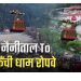 नैनीताल–कैंचीधाम–भीमताल रोपवे परियोजना का सर्वे शुरू, जाम से मिलेगी बड़ी राहत