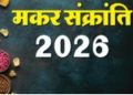 मकर संक्रांति 2026: सूर्य का उत्तरायण, पुण्य स्नान और पर्वों की शुरुआत