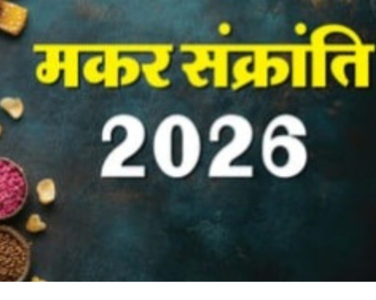 मकर संक्रांति 2026: सूर्य का उत्तरायण, पुण्य स्नान और पर्वों की शुरुआत