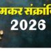 मकर संक्रांति 2026: सूर्य का उत्तरायण, पुण्य स्नान और पर्वों की शुरुआत