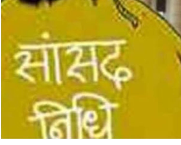 RTI खुलासा: उत्तराखंड की सांसद निधि दूसरे राज्यों में खर्च, स्थानीय जरूरतें फिर नजरअंदाज