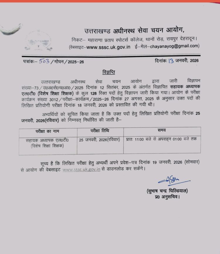 25 जनवरी को होगी UKSSSC सहायक अध्यापक LT परीक्षा, आयोग ने जारी की आधिकारिक सूचना