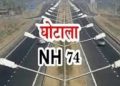 एनएच-74 मुआवजा घोटाला: फर्जी एंट्रियों से करोड़ों की बंदरबांट