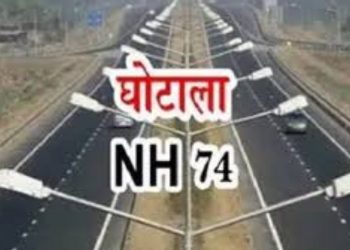 एनएच-74 मुआवजा घोटाला: फर्जी एंट्रियों से करोड़ों की बंदरबांट