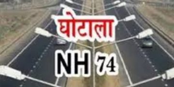 एनएच-74 मुआवजा घोटाला: फर्जी एंट्रियों से करोड़ों की बंदरबांट