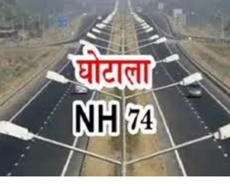 एनएच-74 मुआवजा घोटाला: फर्जी एंट्रियों से करोड़ों की बंदरबांट