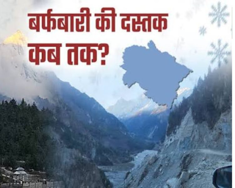 Weather Update: उत्तराखंड के ऊंचाई वाले इलाकों में फिर बारिश-बर्फबारी की दस्तक