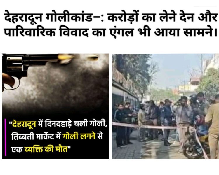 करोड़ों की डील, पारिवारिक जंग और गोली की गूंज — देहरादून हत्याकांड में खुलते राज