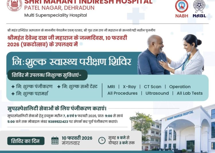 देहरादून में स्वास्थ्य की महा-सेवा: 10 फरवरी को इन्दिरेश अस्पताल में फ्री एमआरआई से ऑपरेशन तक सब कुछ निःशुल्क