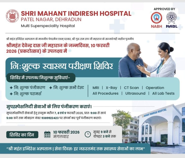 देहरादून में स्वास्थ्य की महा-सेवा: 10 फरवरी को इन्दिरेश अस्पताल में फ्री एमआरआई से ऑपरेशन तक सब कुछ निःशुल्क