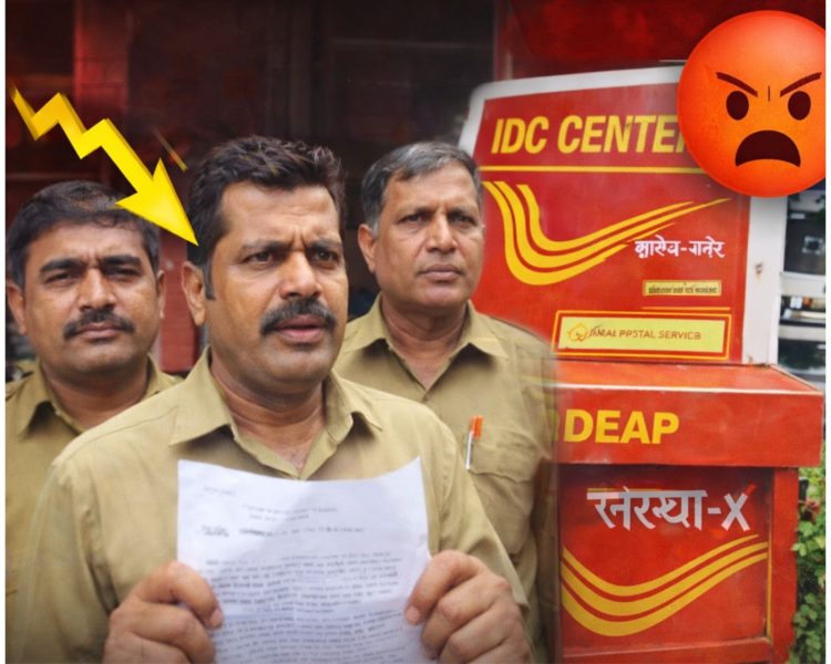 पोस्टमैनों का फूटा गुस्सा: IDC सेंटर, बीट बदलाव और बकाया भुगतान को लेकर उठाई आवाज