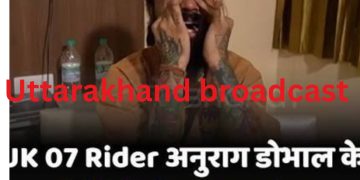 Uttarakhand News: देहरादून के यूट्यूबर अनुराग डोभाल (UK07 Rider) का ‘लास्ट वीडियो’ वायरल, परिवार पर लगाए गंभीर आरोप