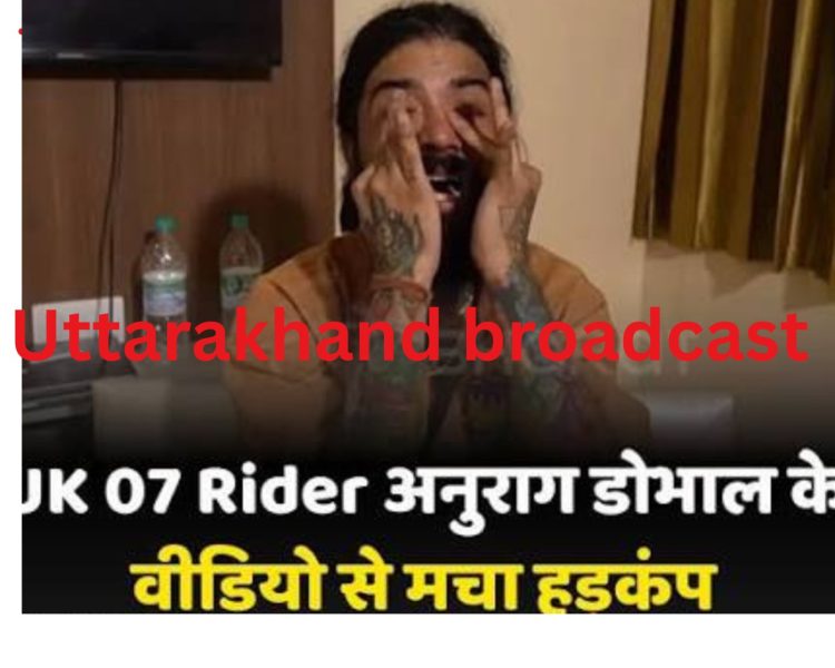 Uttarakhand News: देहरादून के यूट्यूबर अनुराग डोभाल (UK07 Rider) का ‘लास्ट वीडियो’ वायरल, परिवार पर लगाए गंभीर आरोप