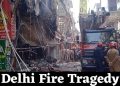 Delhi Fire Tragedy: भीषण आग से एक ही परिवार के 3 बच्चों समेत 9 लोगों की मौत