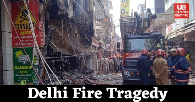 Delhi Fire Tragedy: भीषण आग से एक ही परिवार के 3 बच्चों समेत 9 लोगों की मौत