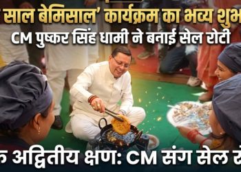 Uttarakhand News: ‘चार साल बेमिसाल’ कार्यक्रम का भव्य शुभारंभ, CM पुष्कर सिंह धामी ने बनाई सेल रोटी